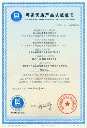 陶瓷优质产品证书-合美陶瓷