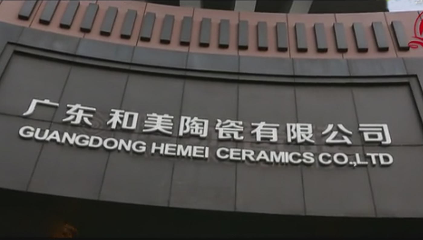 q东和美陶瓷有限公司总部